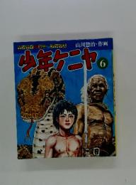 少年ケニヤ6