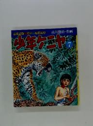 少年ケニヤ　7