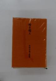 竹村小夜子歌集　時を超え