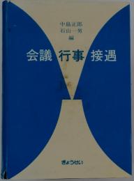 会議行事接遇