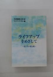 ライフアップをめざして　~私たちの雑記帳~