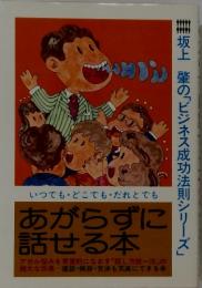 坂上　肇の「ビジネス成功法則シリーズ」 いつでも・どこでも・だれとでもあがらずに話せる本