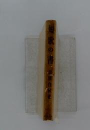 短歌の書