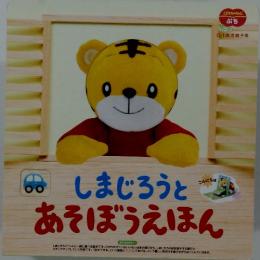 しまじろうとあそぼうえほん