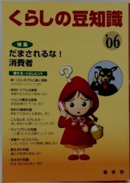 暮らしの豆知識　’06