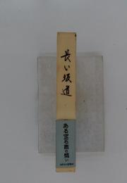 長い坂道　ある宝石商の闘い