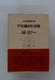 日本古典文大系　平安鎌倉私家集