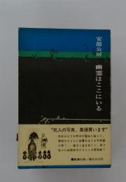 幽霊はここにいる