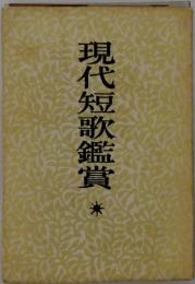 現代短歌鑑賞