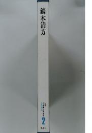 鏑木清方 現代日本美人画全集 2