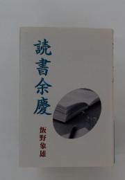 読書余慶