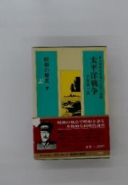 昭和の歴史 7