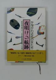 夜明けの航跡　かながわ近代の女たち
