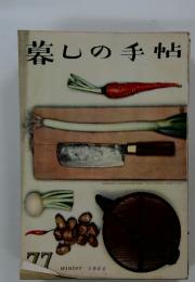 暮しの手帖 77号 1964冬