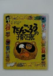 だんごろう 子育て日記