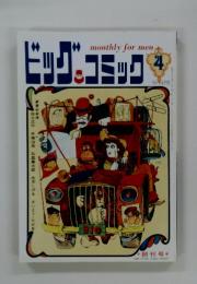 ビッグコミック　1968年4月号