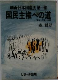 劇画・日本国憲法第一部　国民主権への道