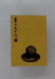 書を感すてへ　I