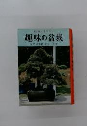 観賞と仕立て方　趣味の盆栽