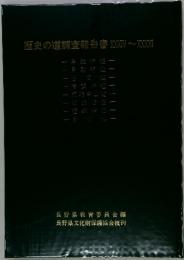 歴史の道調査報告書XXXIV~XXXXI