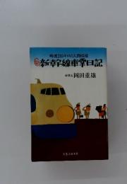 時速210キロの人間模様　新幹線車堂日記