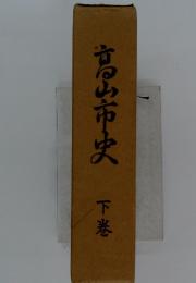 高山市史　下巻