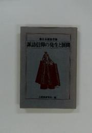 諏訪信仰の発生と展開