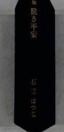 歌集脆き平安