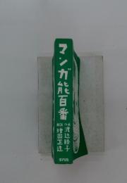 マンガ能百番