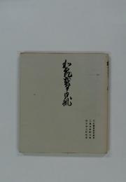 和泉式部日記