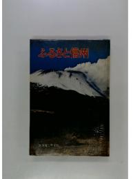 ふるさと信州