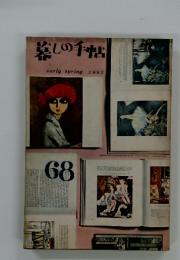 暮しの手帖　1963年　early spring