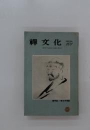 禪文化　1981年　7月号