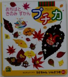 たのしいしぜんじっけんシリーズ　プチカ 1999年12月号