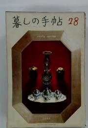 暮しの手帖　78　early spring　1965
