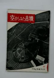空からみた古墳　17　アサヒ写真ブック