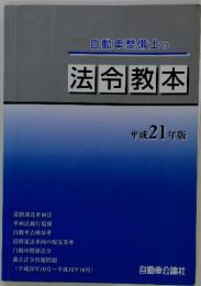 自動車整備士の　法令教本　平成21年版