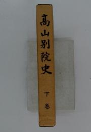 髙山別院史　下巻