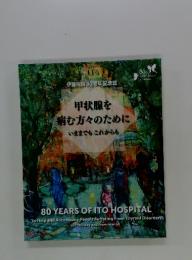 甲状腺を病む方々のためにいままでもこれからも