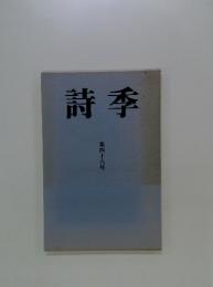詩季　第四十六号