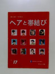 ヘアと帯結び