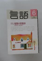 月刊言語 Vol.223 1994年6月号