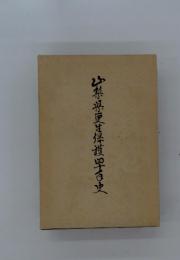 山梨県芝保護百史