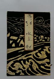 寺泊水上勉