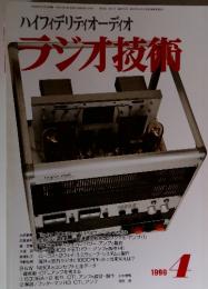 ハイフィデリティオーディオ　ラジオ技術　1999年4月
