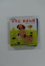 ママとおさんぽ