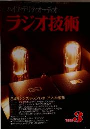 ハイフィデリティオーディオ ラジオ技術 1999年3月