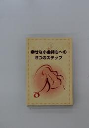 幸せな小金持ちへの8つのステップ