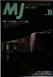 MJ無線と実験　1995年10月号