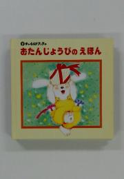 チャイルドブックのおたんじょうびのえほん